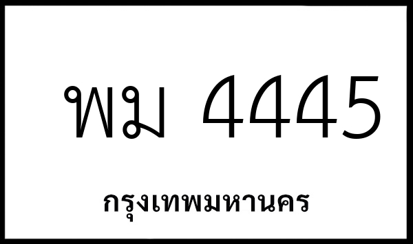 พม 4445